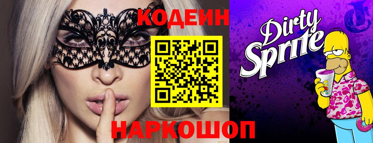 Кодеин напиток Lean (лин)  Вход с VPN  Кунгур 
